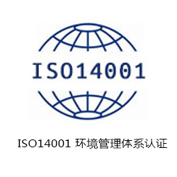 ISO14001 環境管理體系認證咨詢