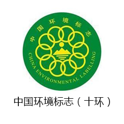 中國環境標志（十環）